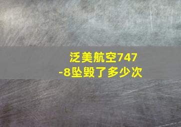 泛美航空747-8坠毁了多少次