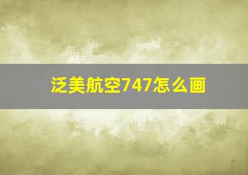 泛美航空747怎么画