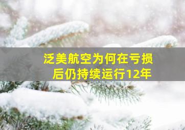 泛美航空为何在亏损后仍持续运行12年