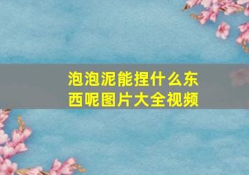 泡泡泥能捏什么东西呢图片大全视频