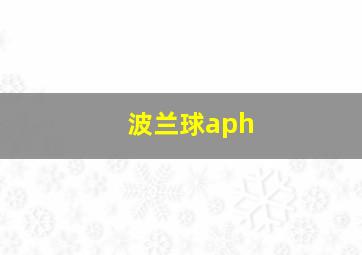 波兰球aph