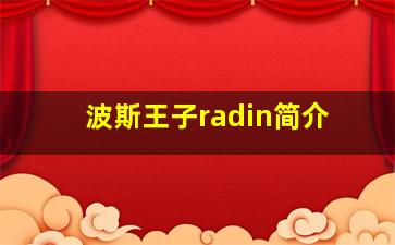 波斯王子radin简介