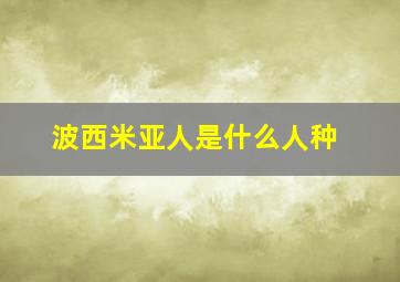 波西米亚人是什么人种