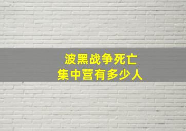 波黑战争死亡集中营有多少人