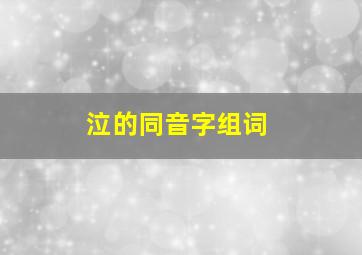 泣的同音字组词