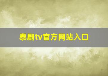 泰剧tv官方网站入口