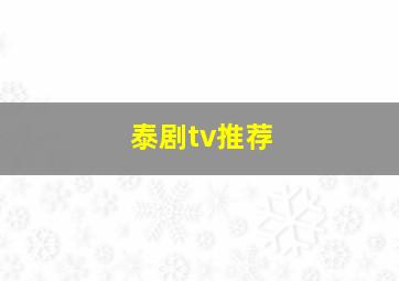 泰剧tv推荐