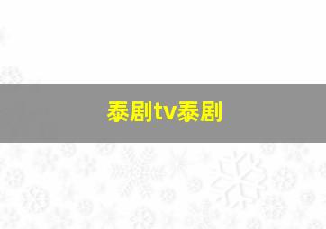 泰剧tv泰剧