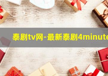 泰剧tv网-最新泰剧4minute