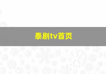 泰剧tv首页