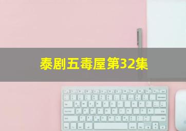 泰剧五毒屋第32集