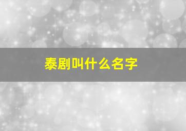 泰剧叫什么名字