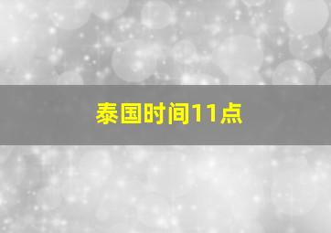 泰国时间11点