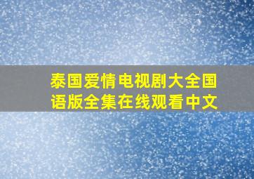 泰国爱情电视剧大全国语版全集在线观看中文