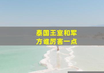 泰国王室和军方谁厉害一点