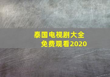 泰国电视剧大全免费观看2020