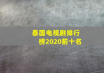 泰国电视剧排行榜2020前十名