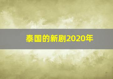 泰国的新剧2020年