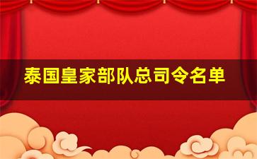 泰国皇家部队总司令名单