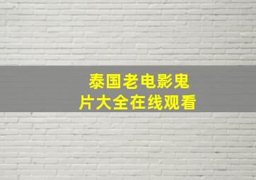 泰国老电影鬼片大全在线观看