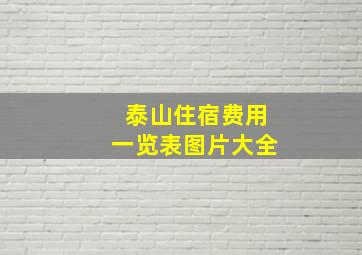 泰山住宿费用一览表图片大全