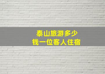 泰山旅游多少钱一位客人住宿