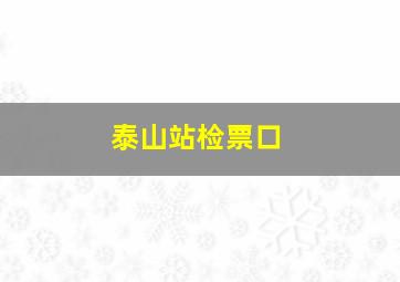 泰山站检票口