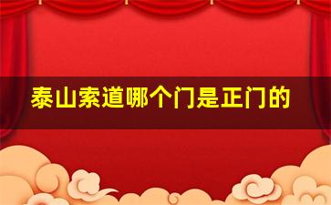 泰山索道哪个门是正门的