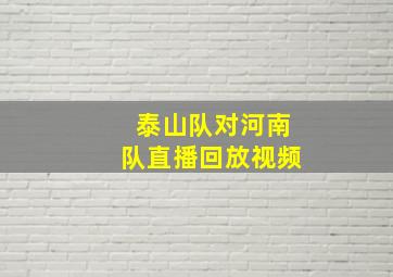 泰山队对河南队直播回放视频