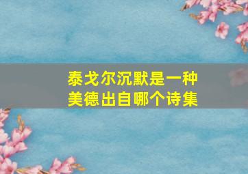 泰戈尔沉默是一种美德出自哪个诗集