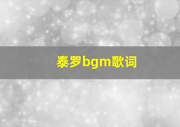 泰罗bgm歌词