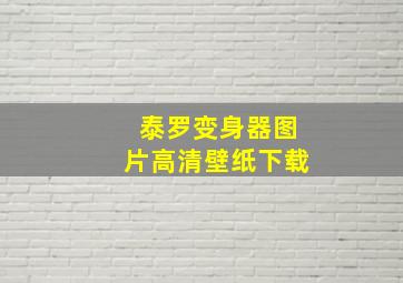 泰罗变身器图片高清壁纸下载