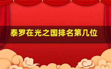 泰罗在光之国排名第几位