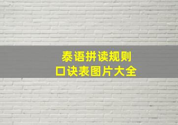 泰语拼读规则口诀表图片大全