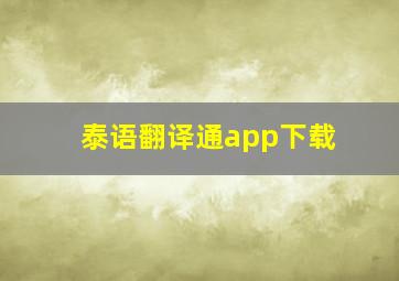 泰语翻译通app下载