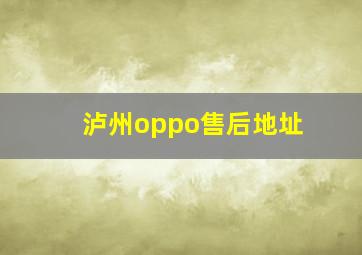 泸州oppo售后地址