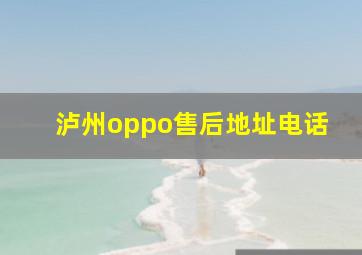 泸州oppo售后地址电话