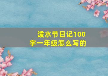 泼水节日记100字一年级怎么写的