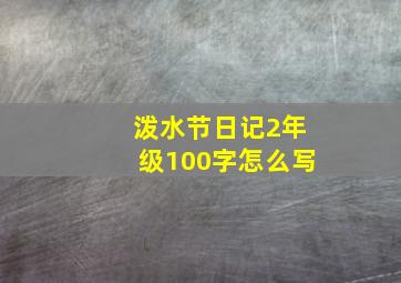 泼水节日记2年级100字怎么写