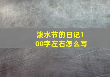 泼水节的日记100字左右怎么写