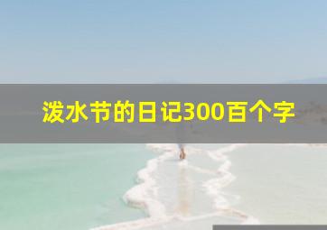 泼水节的日记300百个字