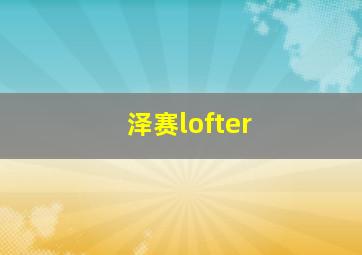 泽赛lofter