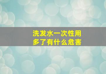 洗发水一次性用多了有什么危害