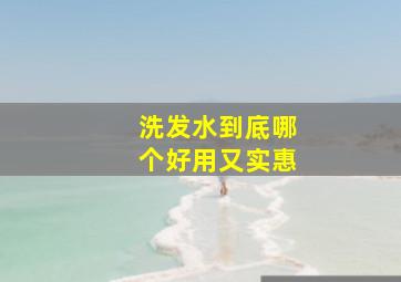 洗发水到底哪个好用又实惠