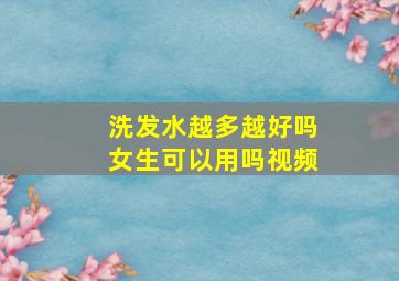 洗发水越多越好吗女生可以用吗视频