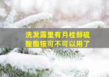 洗发露里有月桂醇硫酸酯铵可不可以用了