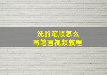 洗的笔顺怎么写笔画视频教程