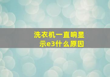 洗衣机一直响显示e3什么原因