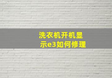 洗衣机开机显示e3如何修理