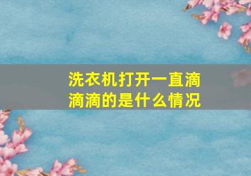 洗衣机打开一直滴滴滴的是什么情况